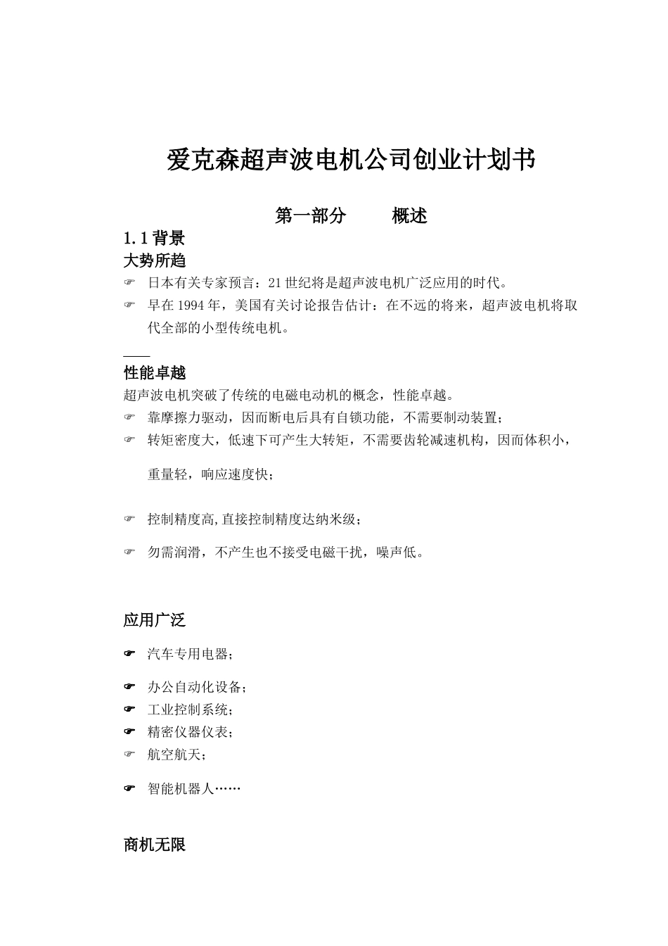 爱克森超声波电机公司创业计划书_第1页