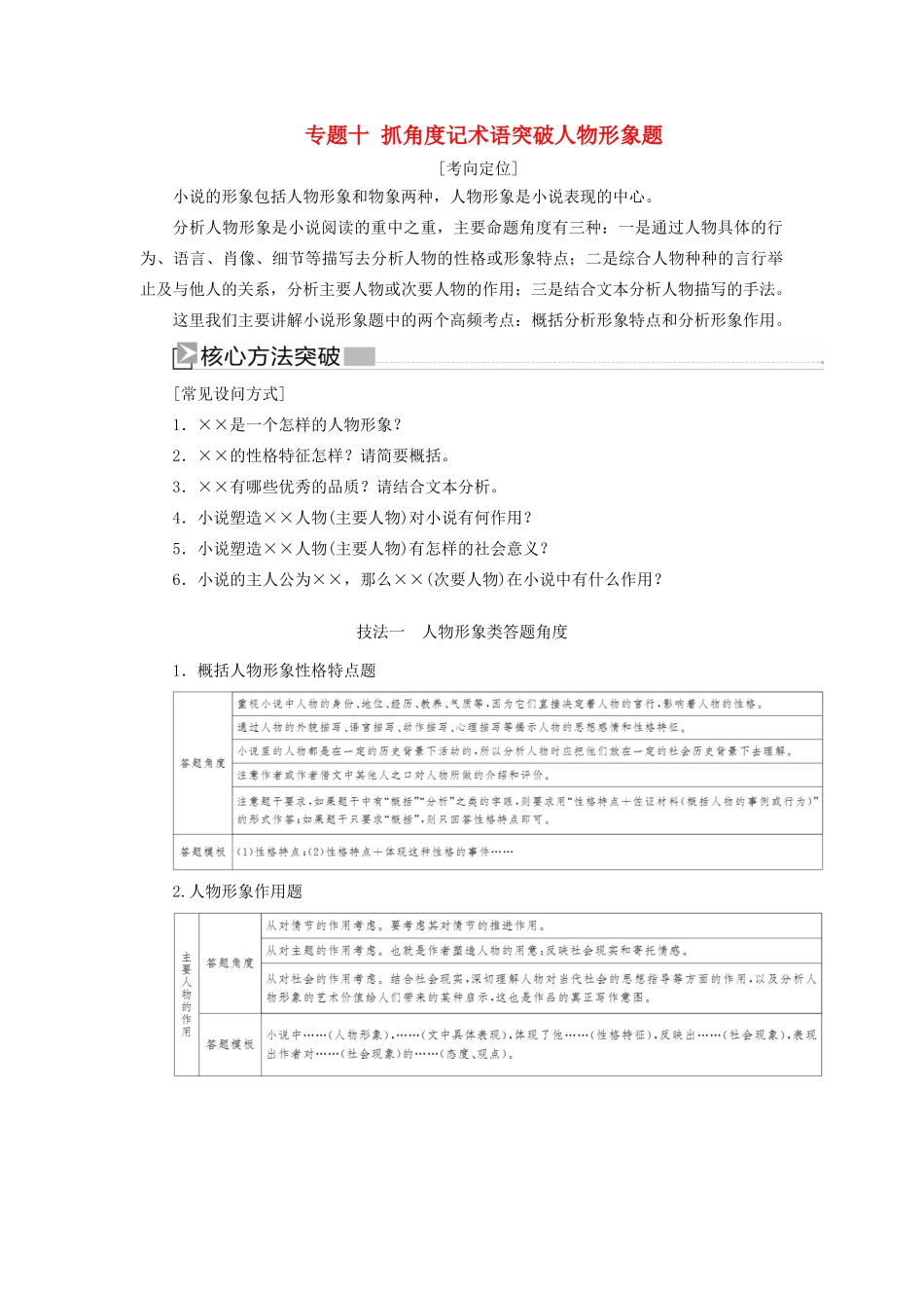 （新课标）新高考语文大二轮复习 专题十 抓角度记术语突破人物形象题教学案-人教版高三全册语文教学案_第1页