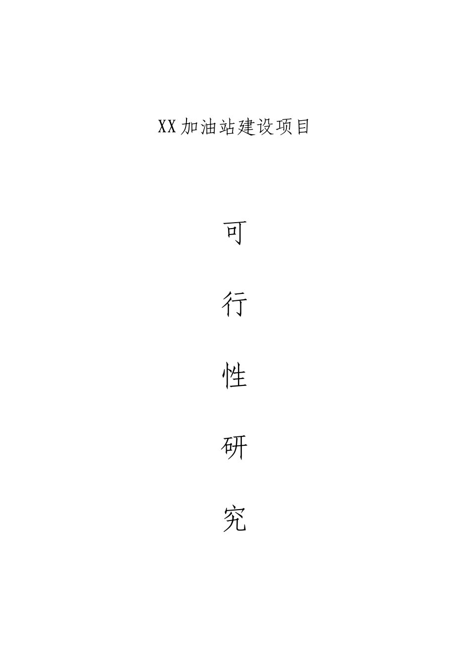 爱华镇昔汉加油站建设项目可行性研究报告_第2页