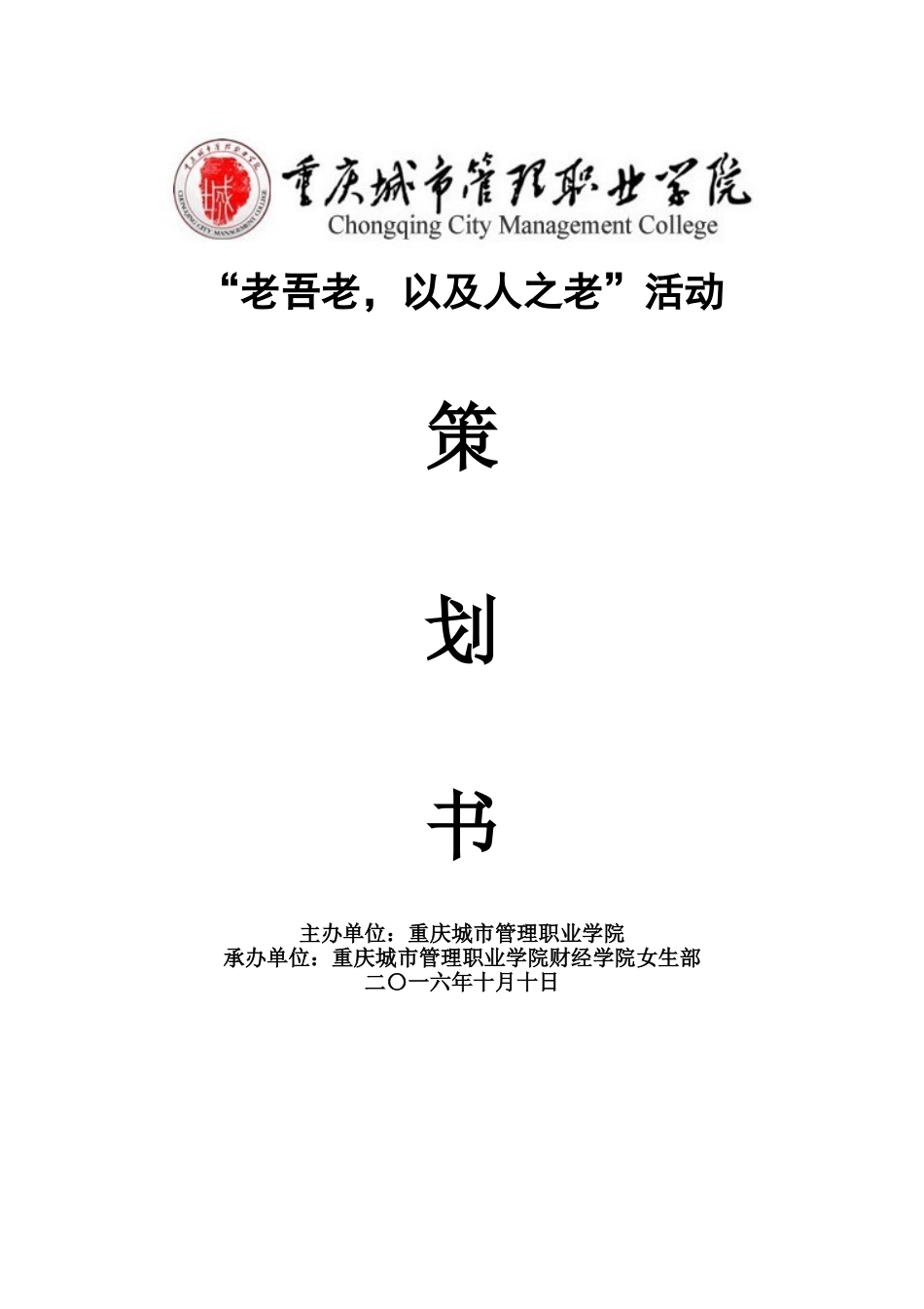 爱关空巢老人项目策划书--大学毕设论文_第1页