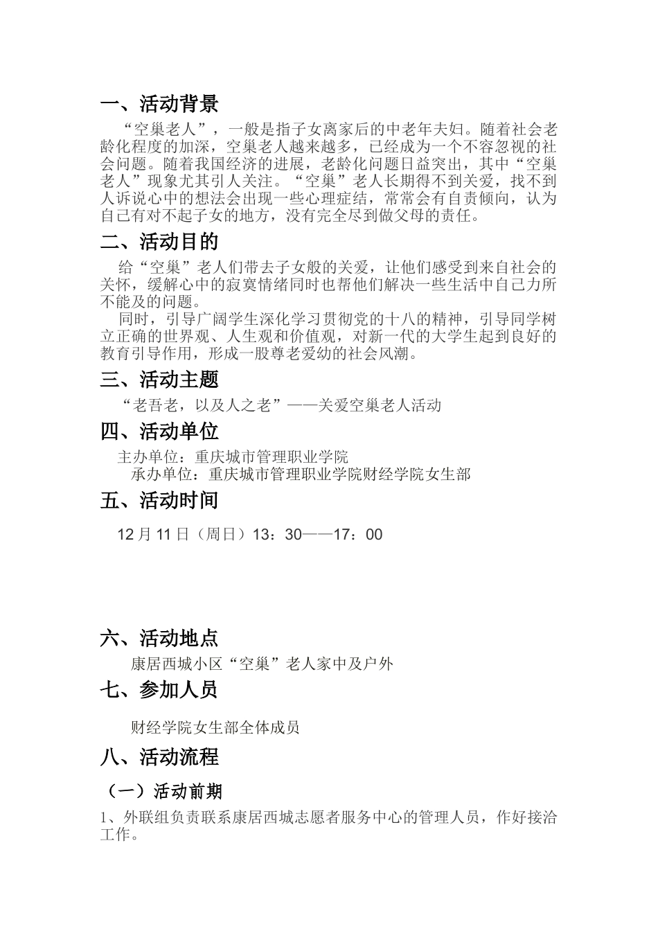 爱关空巢老人项目策划书--大学毕设论文_第3页