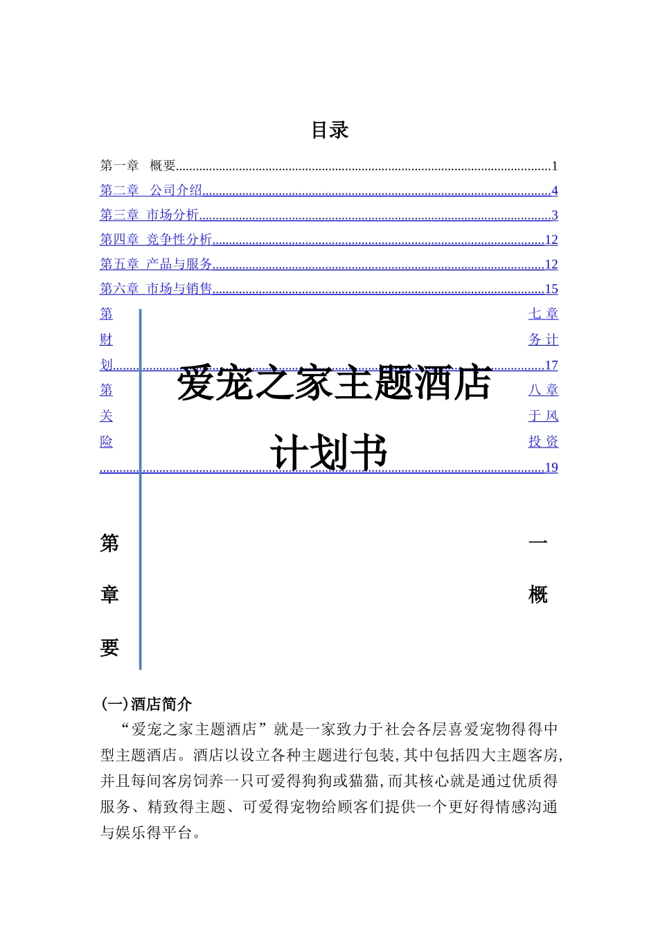爱宠之家主题酒店创业策划书_第1页
