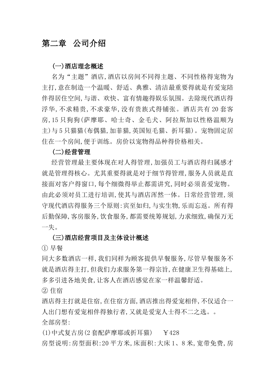 爱宠之家主题酒店创业策划书_第3页