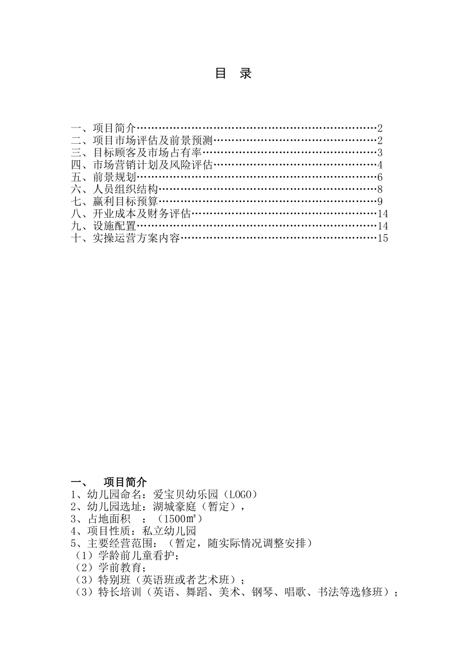 爱宝贝幼乐园企划书大学论文_第2页