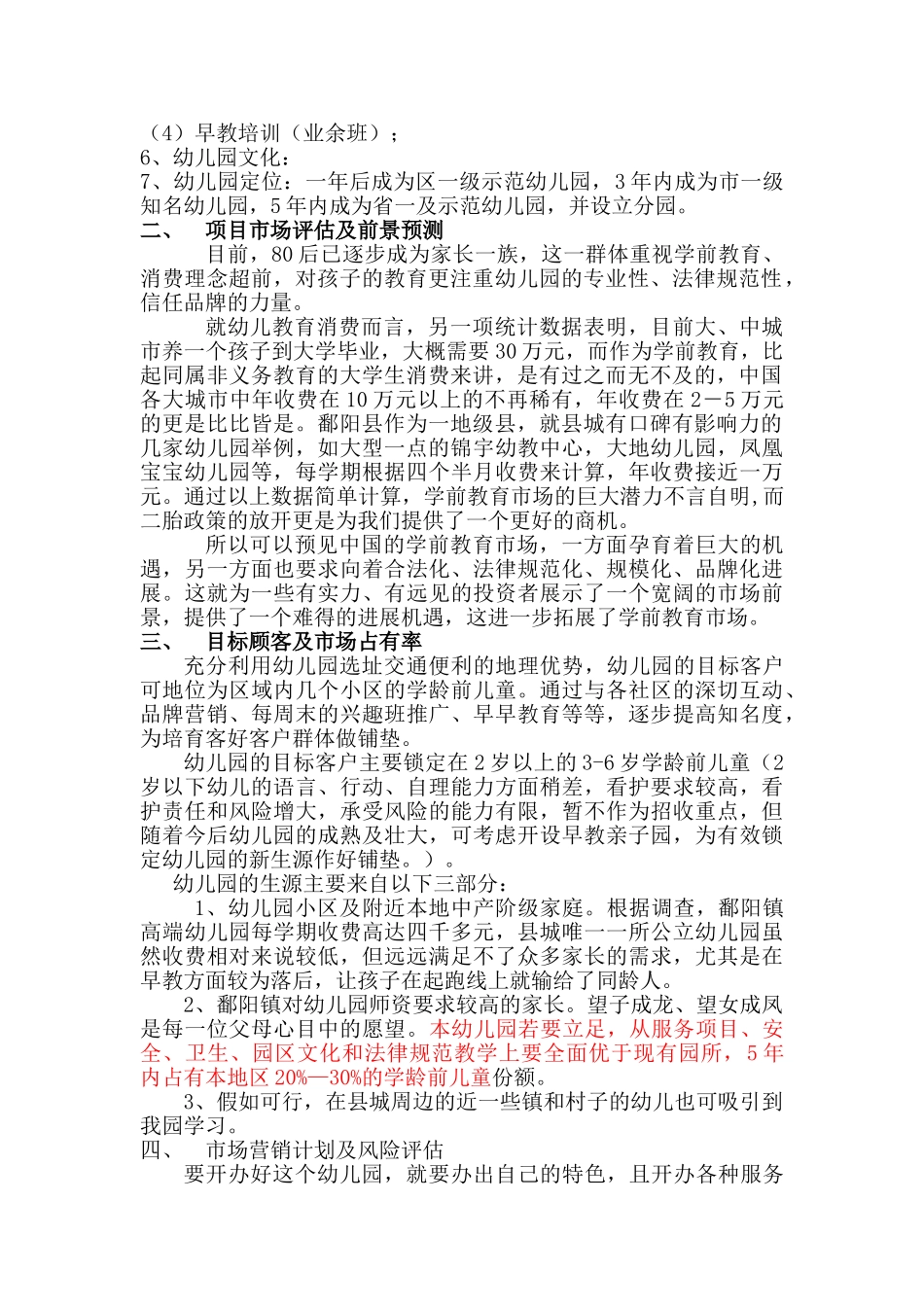 爱宝贝幼乐园企划书大学论文_第3页