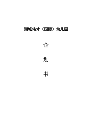 爱宝贝幼乐园企划书大学论文