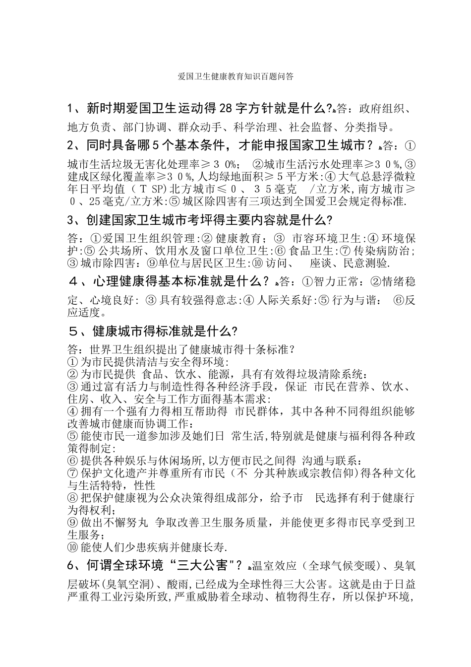 爱国卫生健康教育知识问答_第1页