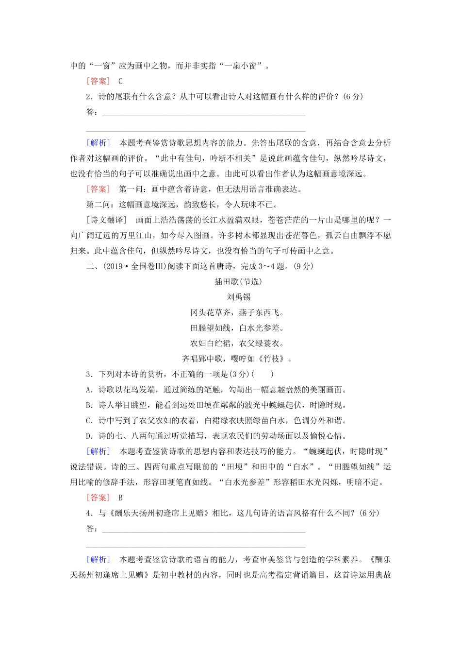 （新课标）新高考语文大二轮复习 专题十八 读懂古代诗歌的”三大路径“教学案-人教版高三全册语文教学案_第2页