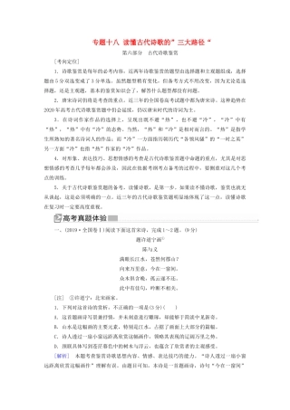 （新课标）新高考语文大二轮复习 专题十八 读懂古代诗歌的”三大路径“教学案-人教版高三全册语文教学案