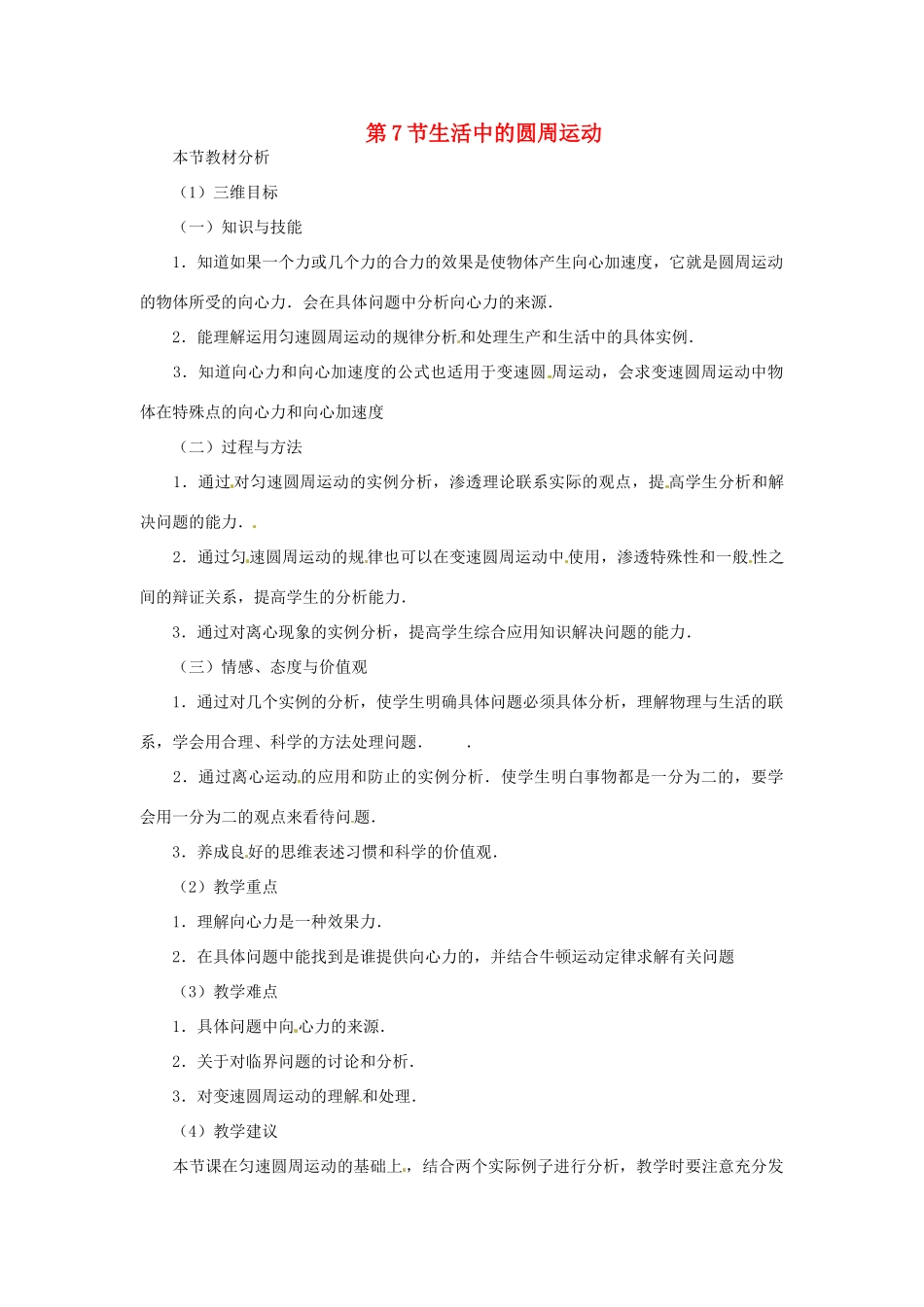 （教师用书）2013-2014学年高中物理 （教材分析+教学重点+教学难点）第五章第7节 生活中的圆周运动教案 新人教版必修2_第1页