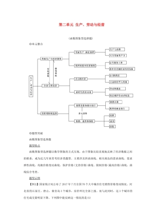 （新课标）高考政治一轮总复习 第二单元 生产、劳动与经营单元整合题型突破导学案 新人教版必修1-新人教版高三必修1政治学案