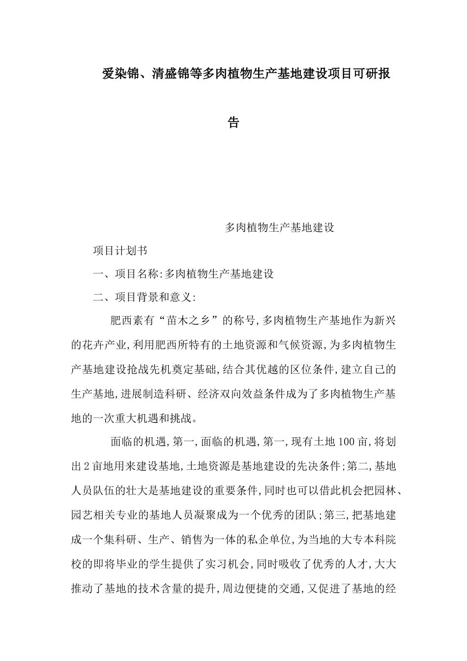 爱染锦、清盛锦等多肉植物生产基地建设项目可研报告_第1页