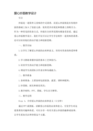 爱心炒面教学设计