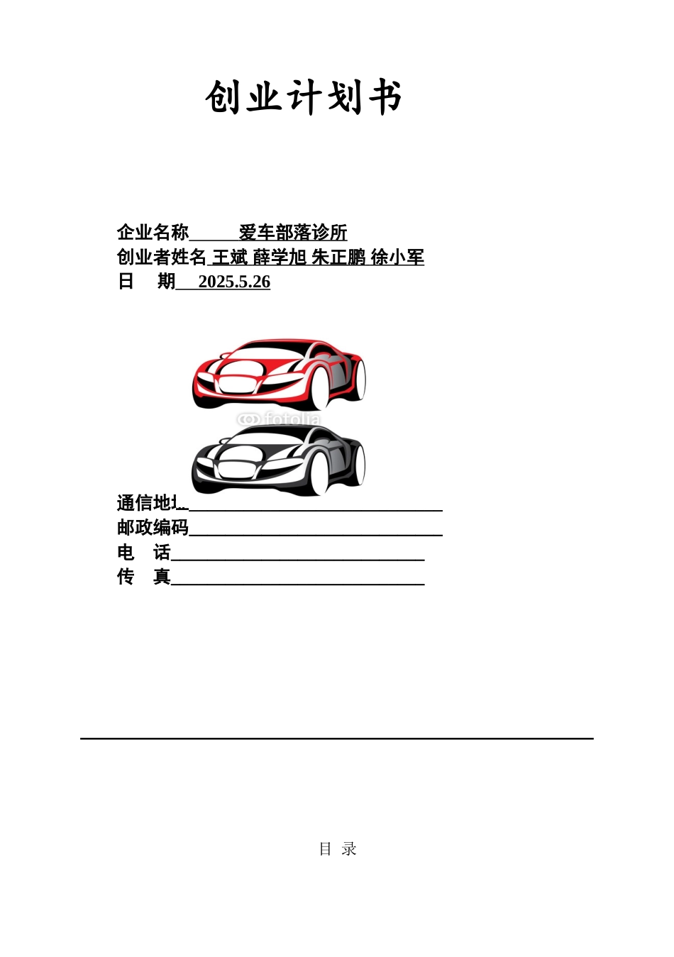 爱车部落诊所创业计划书_第1页