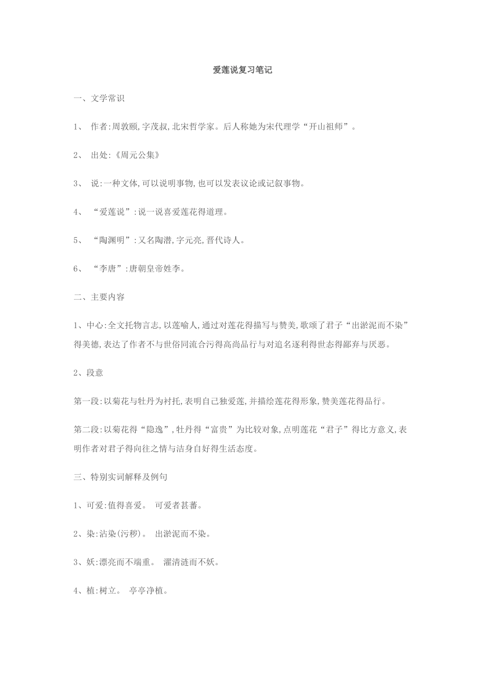 爱莲说复习笔记_第1页