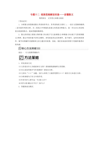 （新课标）新高考语文大二轮复习 专题十二 理清思路解读形象——读懂散文教学案-人教版高三全册语文教学案
