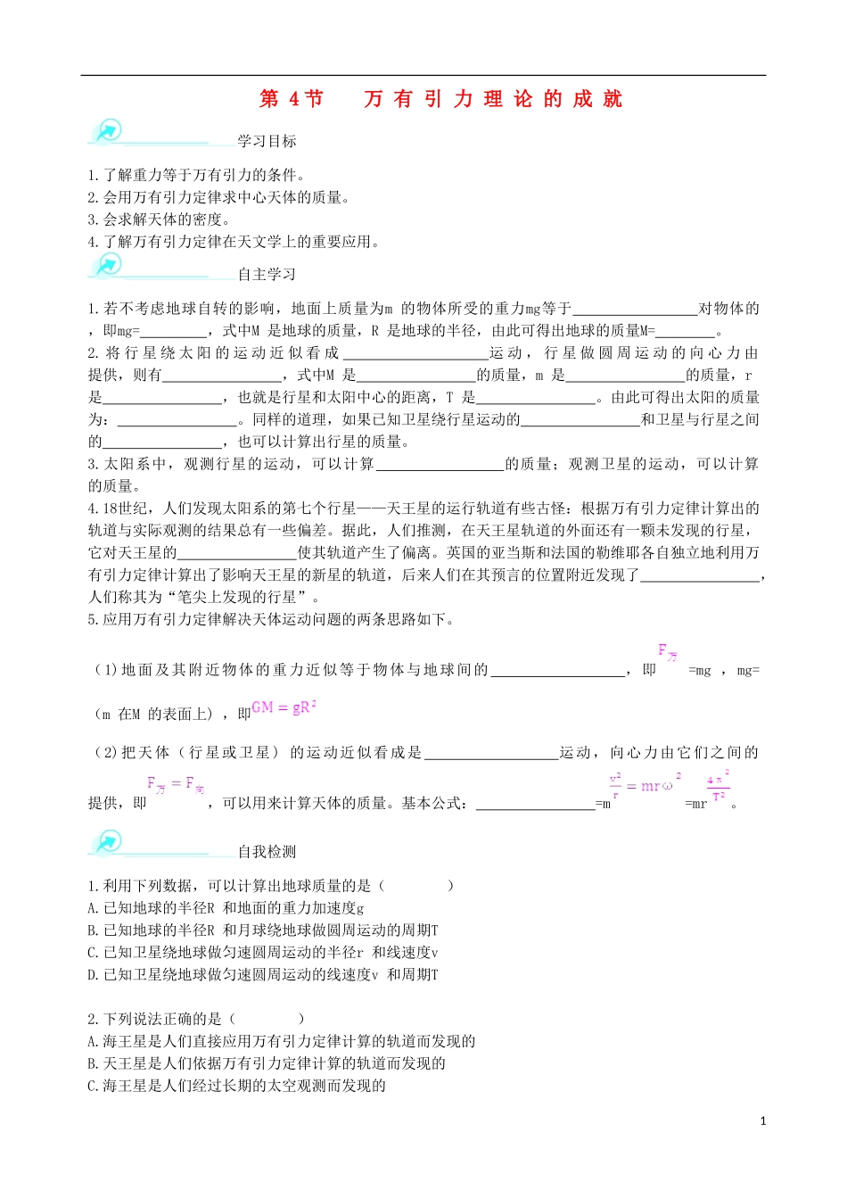 （教师用书）2013-2014学年高中物理 第六章《万有引力与航天》第4节 万有引力理论的成就导学案 新人教版必修2_第1页
