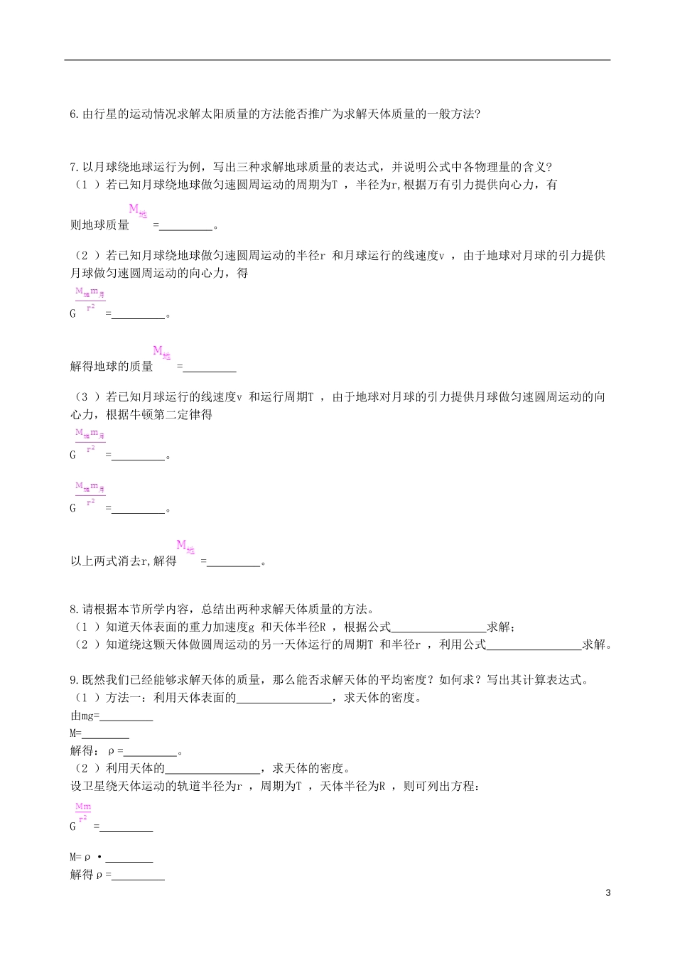 （教师用书）2013-2014学年高中物理 第六章《万有引力与航天》第4节 万有引力理论的成就导学案 新人教版必修2_第3页