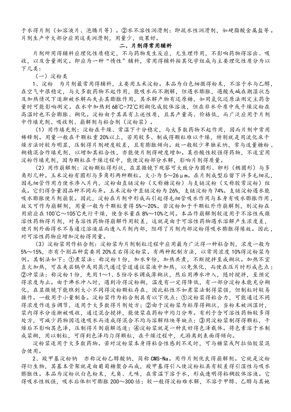 片剂常用的辅料_第3页