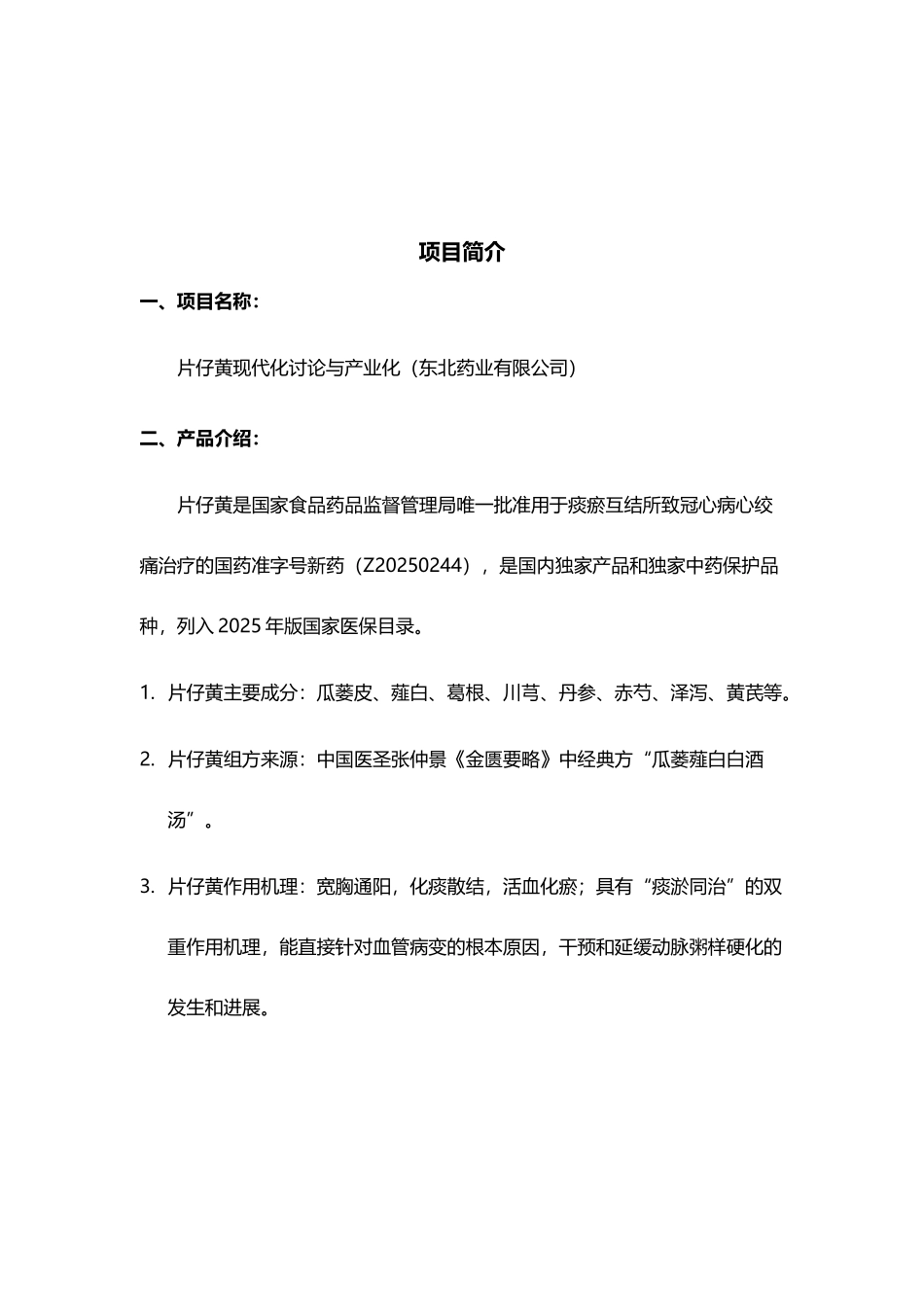 片仔黄现代化研究与产业化商业计划书_第2页