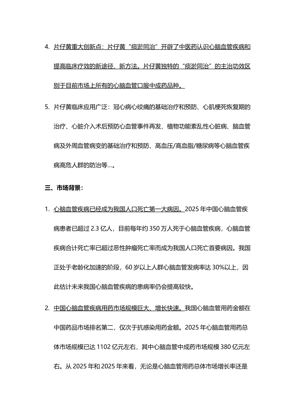 片仔黄现代化研究与产业化商业计划书_第3页