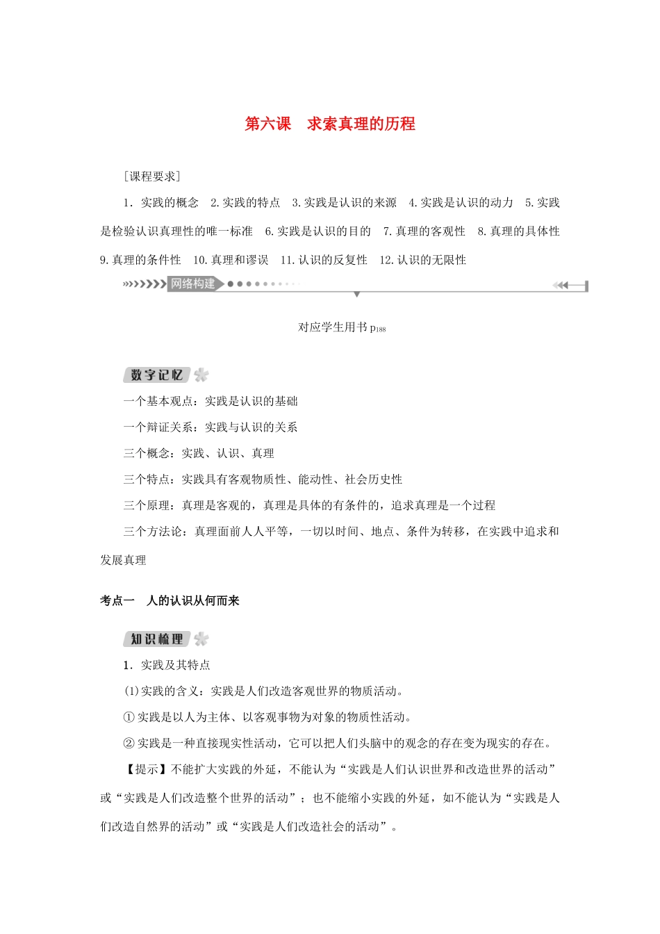 （新课标）高考政治一轮总复习 第二单元 探索世界与追求真理 第六课 求索真理的历程导学案 新人教版必修4-新人教版高三必修4政治学案_第1页
