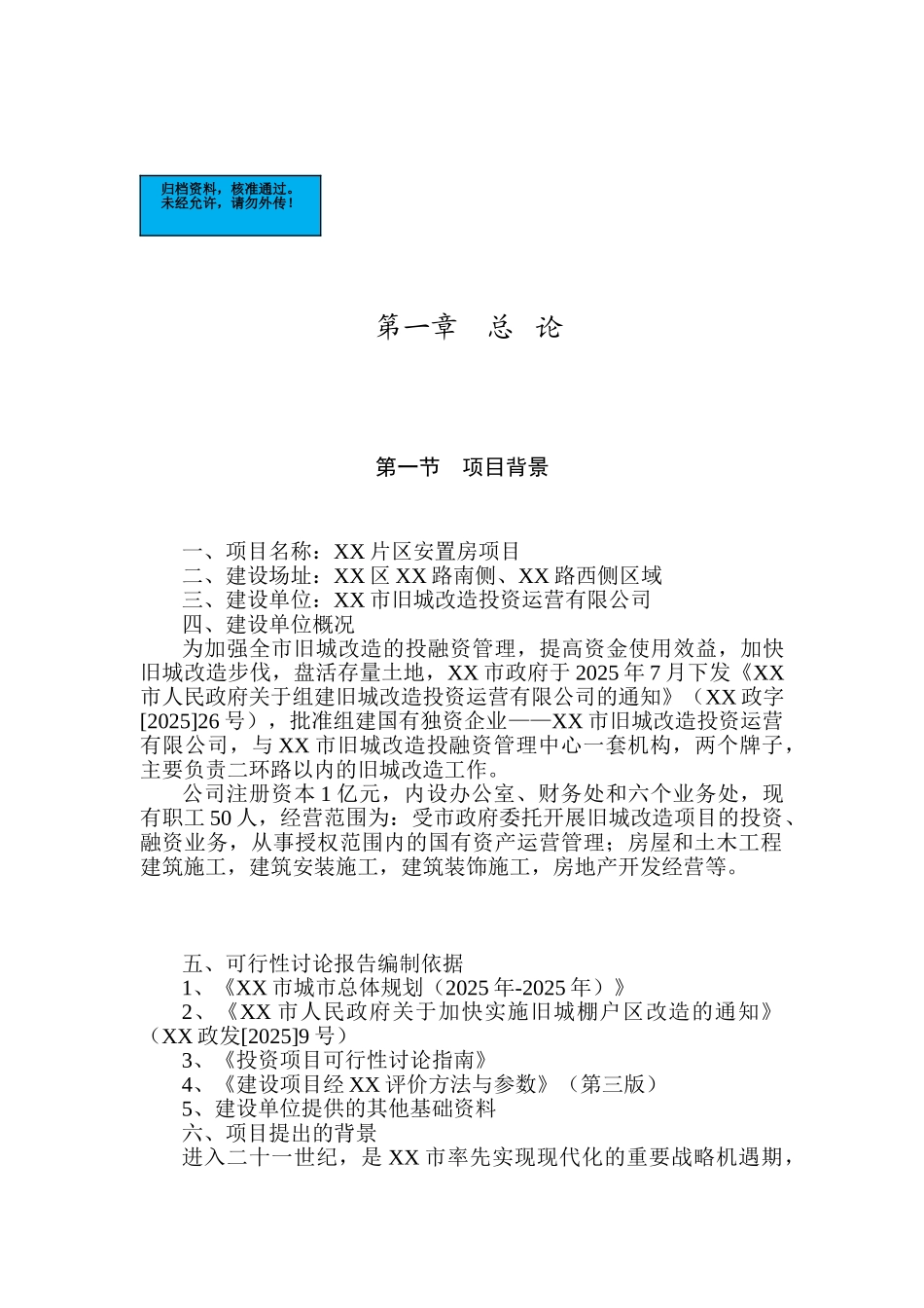 片区安置房项目建设项目可行性研究报告_第2页