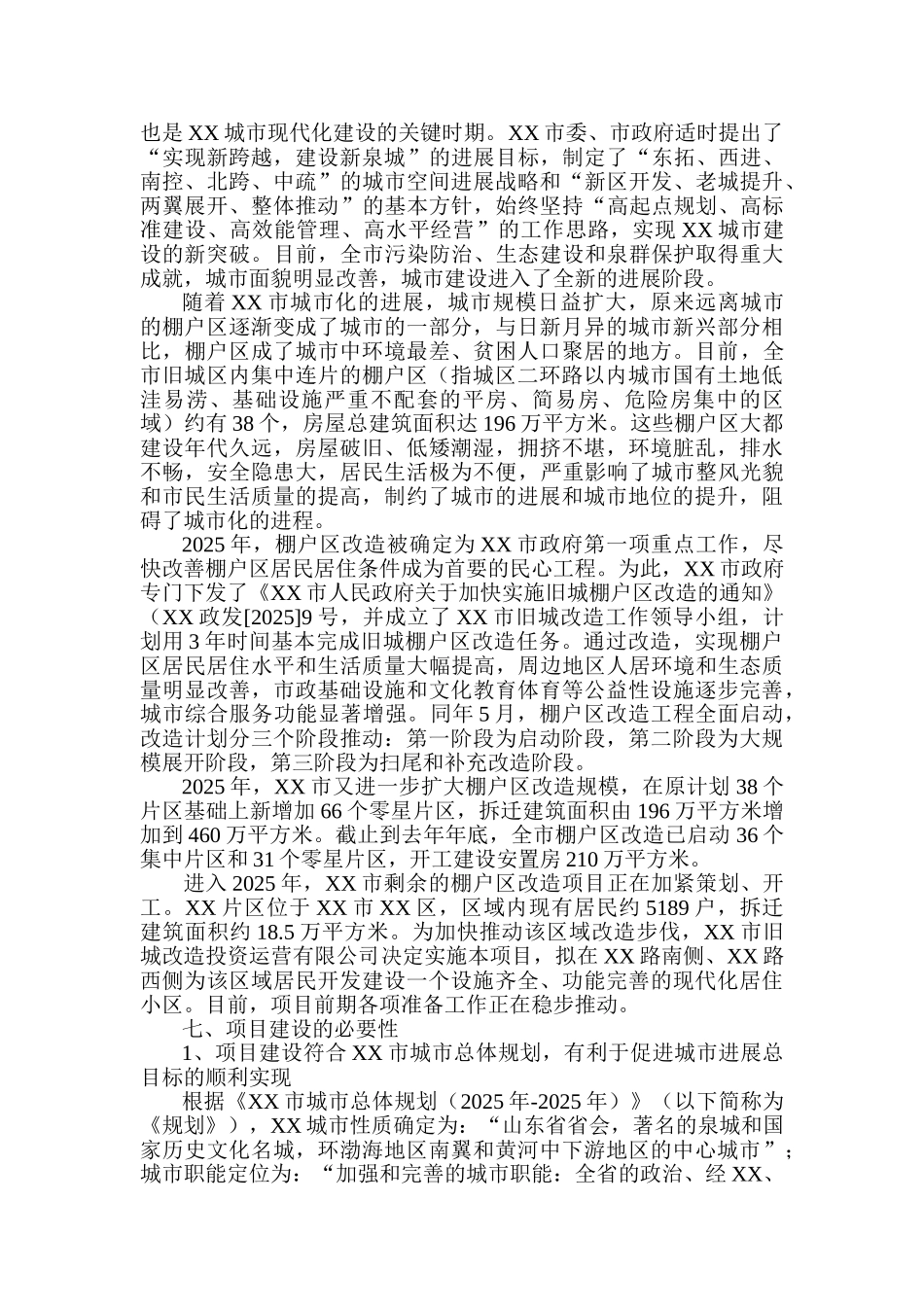 片区安置房项目建设项目可行性研究报告_第3页