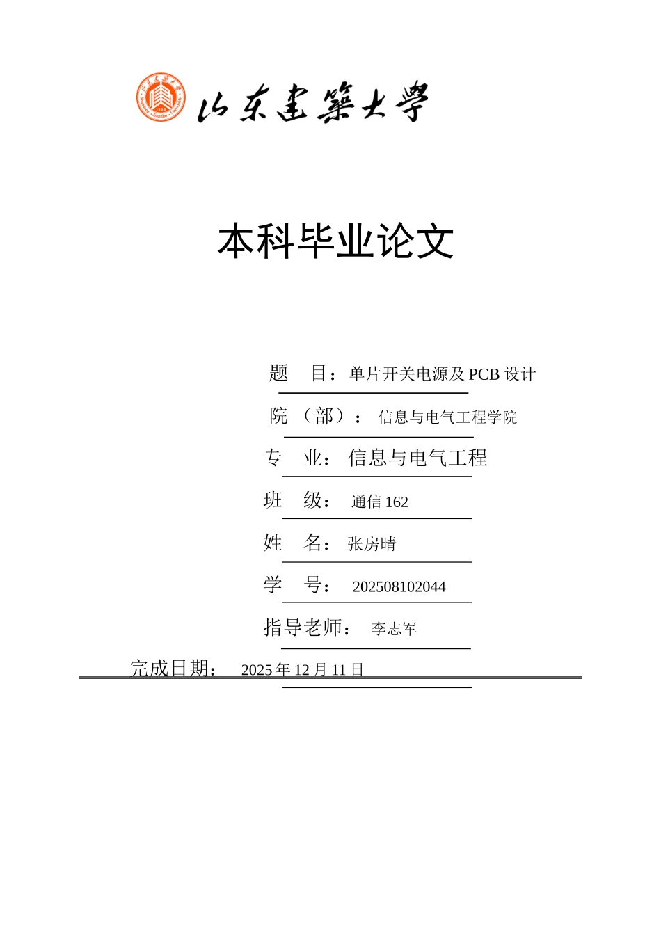 片单开关电源及pcb设计信息与电气--大学毕设论文_第1页