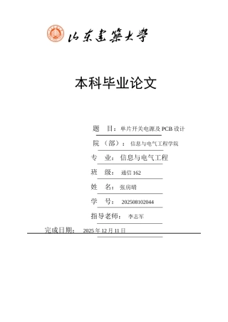 片单开关电源及pcb设计信息与电气--大学毕设论文