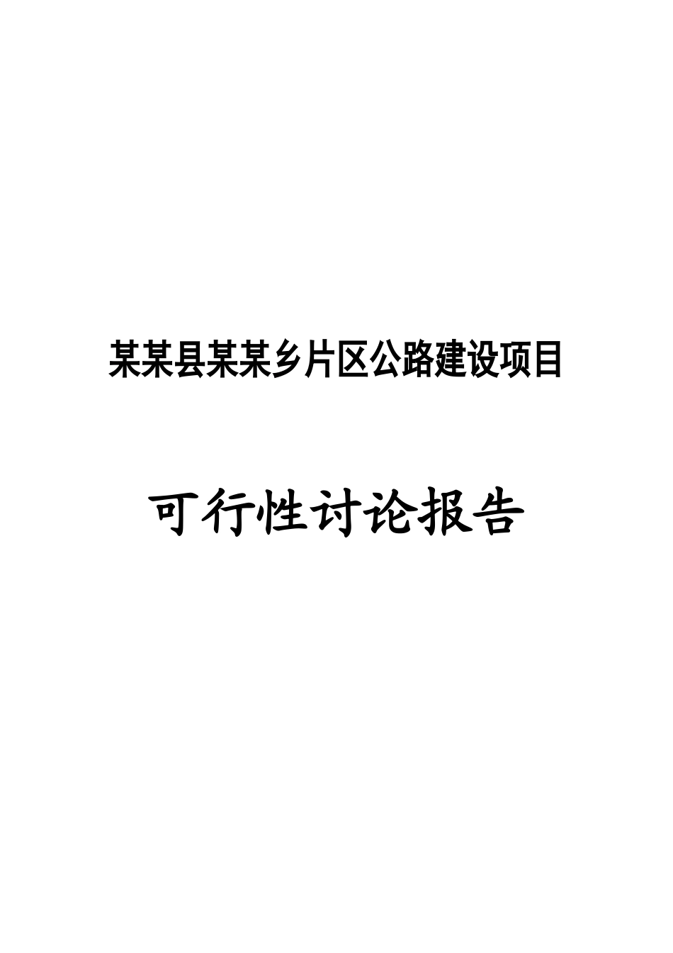 片区公路可行性研究报告_第2页