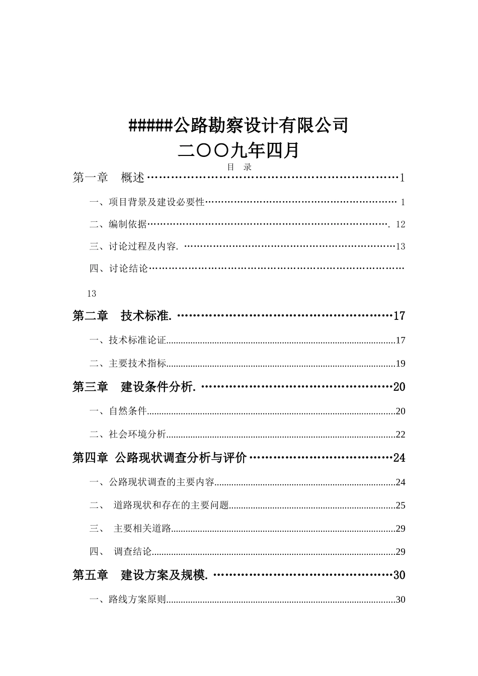 片区公路可行性研究报告_第3页