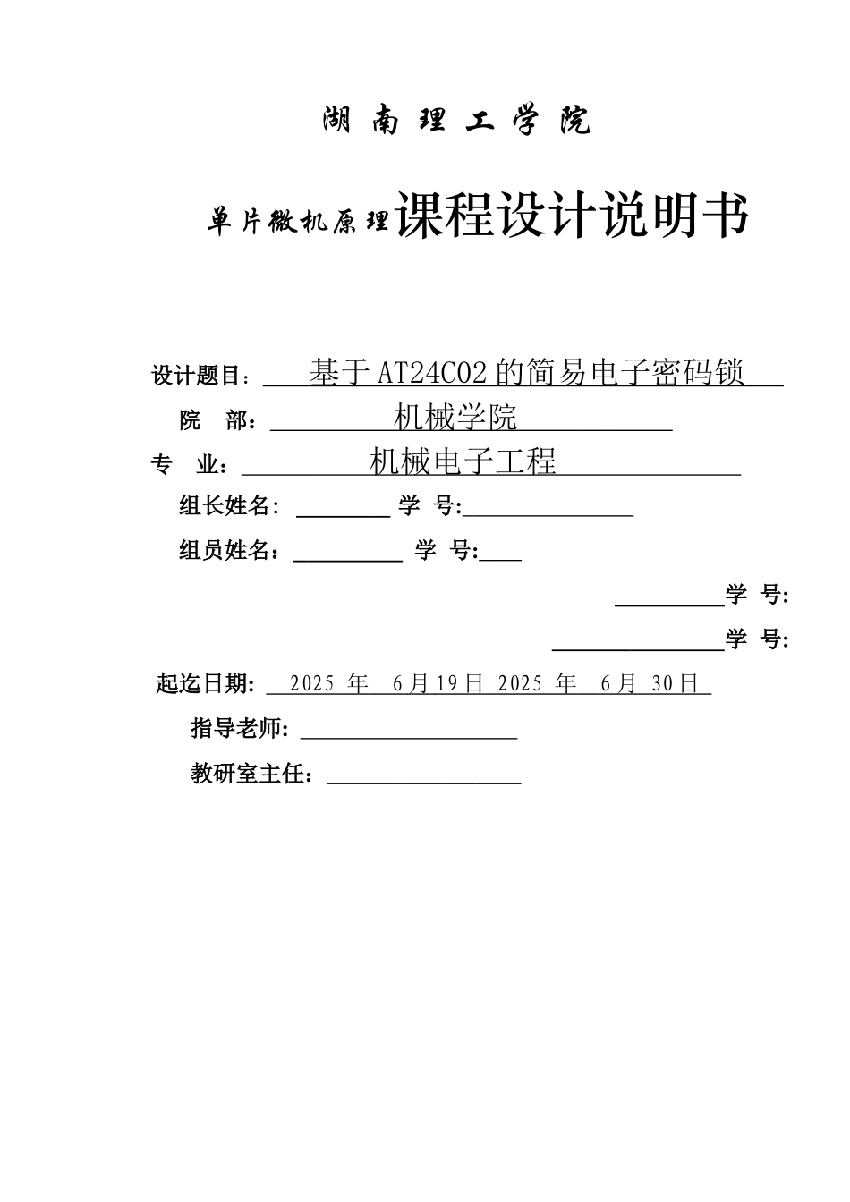 片单微机原理课程设计基于at24c02的简易电子密码锁说明书--大学毕设论文_第1页