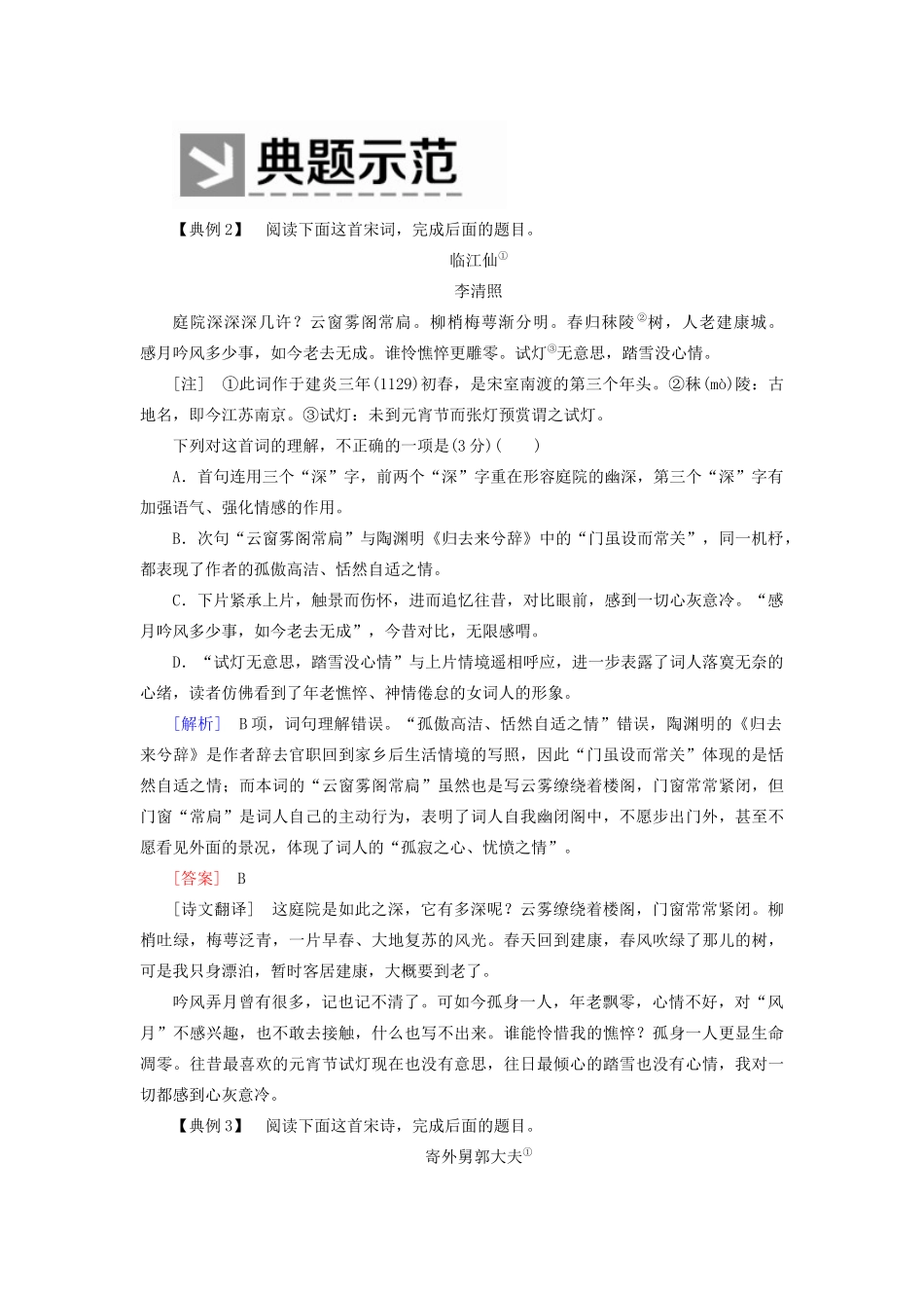 （新课标）新高考语文大二轮复习 专题十九 古诗鉴赏选择题“4陷阱”“3步骤”教学案-人教版高三全册语文教学案_第3页