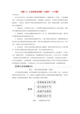 （新课标）新高考语文大二轮复习 专题十九 古诗鉴赏选择题“4陷阱”“3步骤”教学案-人教版高三全册语文教学案
