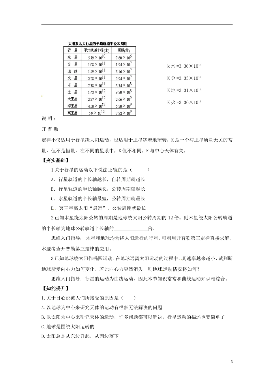 （教师用书）2013-2014学年高中物理 第六章第1节 行星的运动教材分析导学案 新人教版必修2_第3页