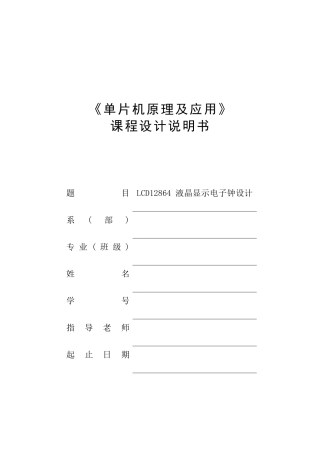 片单机原理及应用课程设计lcd12864液晶显示电子钟设计--大学毕设论文