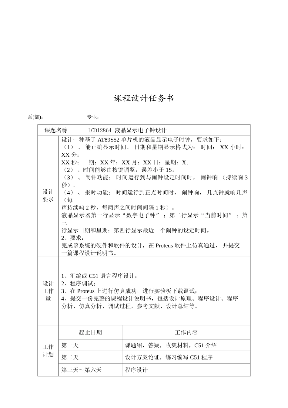 片单机原理及应用课程设计lcd12864液晶显示电子钟设计大学论文_第2页