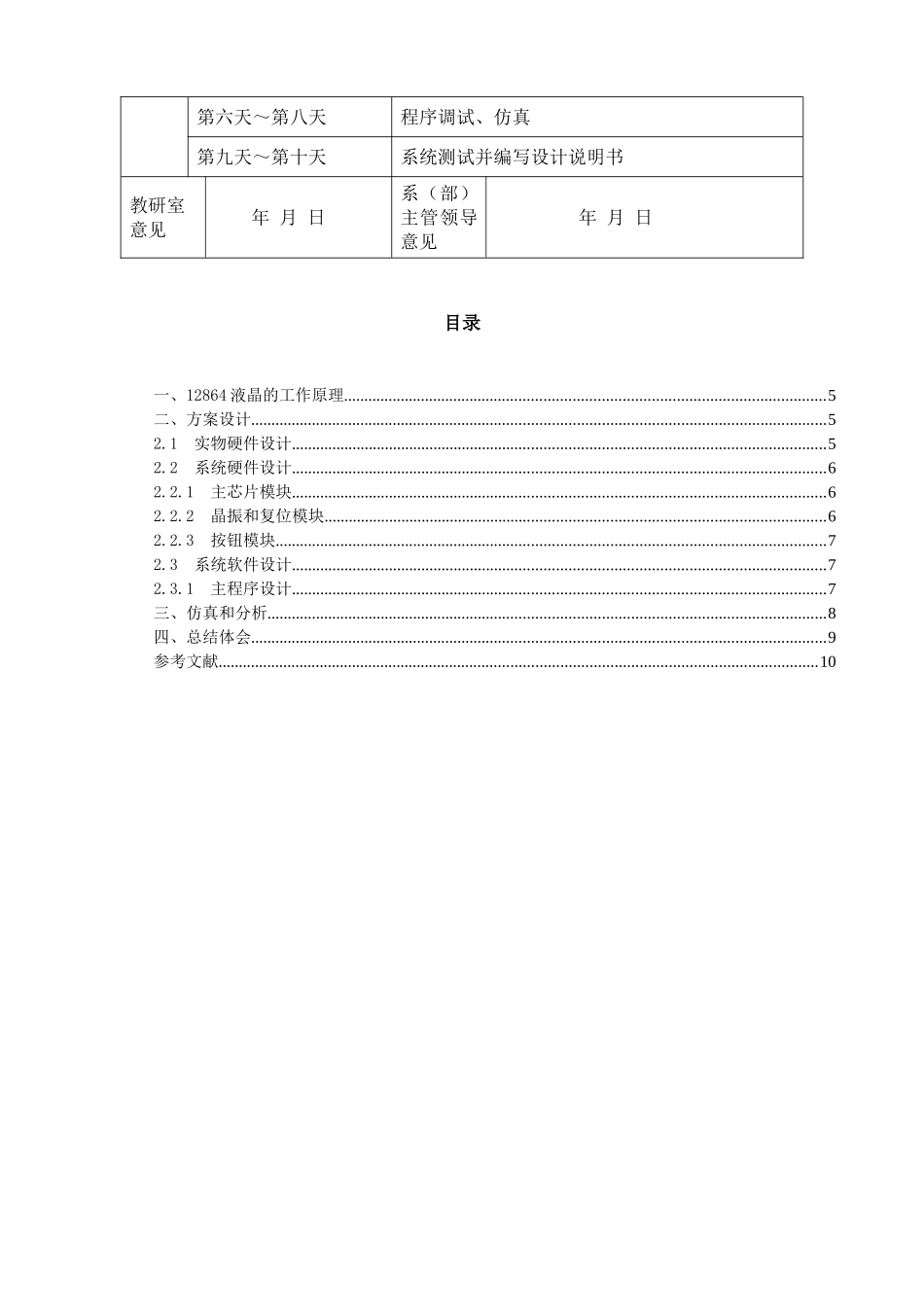 片单机原理及应用课程设计lcd12864液晶显示电子钟设计大学论文_第3页
