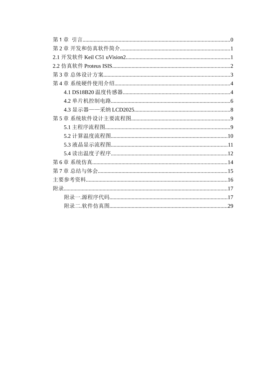 片单机简易数字温度计--大学毕设论文_第1页