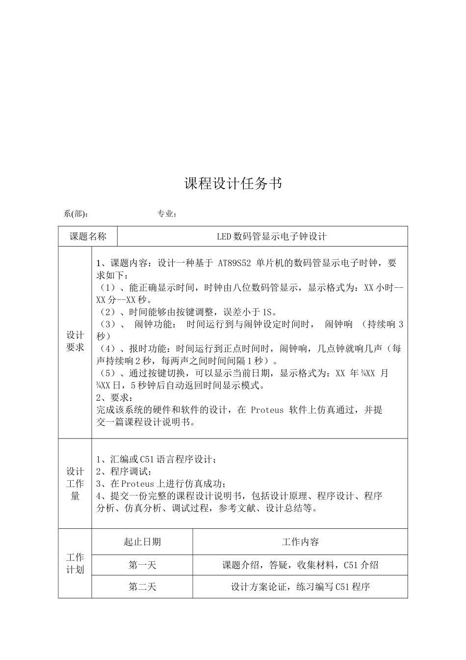 片单机课程设计led数码管显示电子钟设计--大学毕设论文_第2页