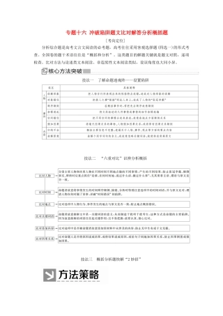 （新课标）新高考语文大二轮复习 专题十六 冲破陷阱题文比对解答分析概括题教学案-人教版高三全册语文教学案