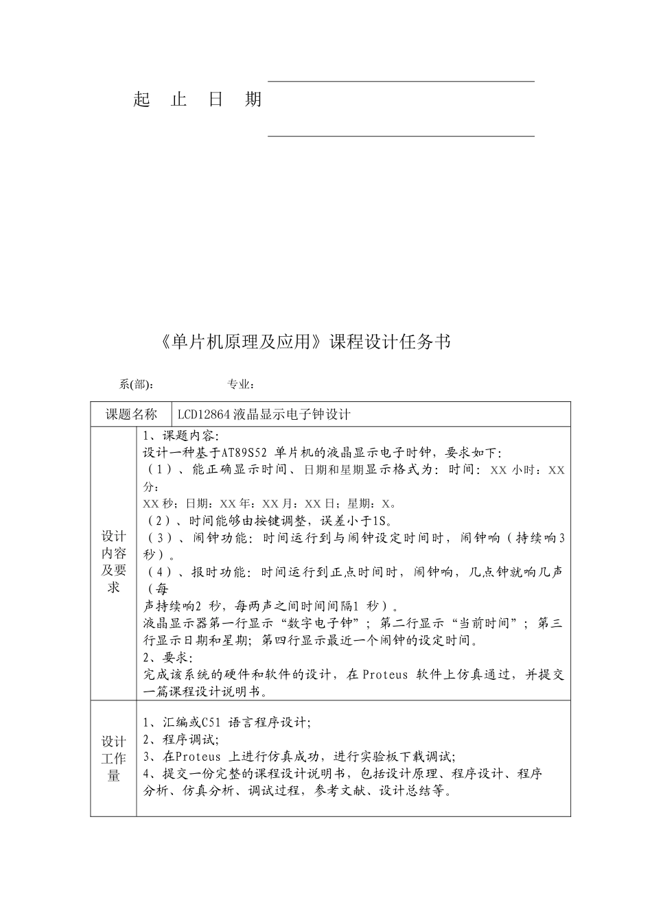 片单机课程设计lcd12864液晶显示电子钟设计--大学毕设论文_第2页
