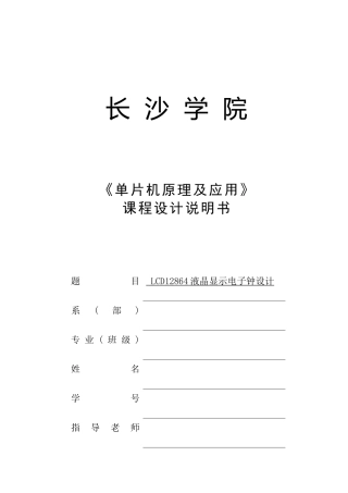 片单机课程设计lcd12864液晶显示电子钟设计--大学毕设论文