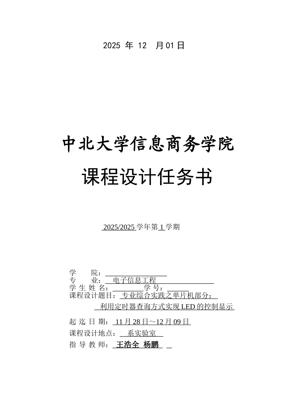 片单机课程设计任务书利用定时器查询方式实现led的控制显示--大学毕设论文_第2页