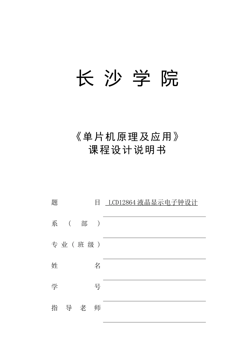 片单机课程设计lcd12864液晶显示电子钟设计大学论文_第1页