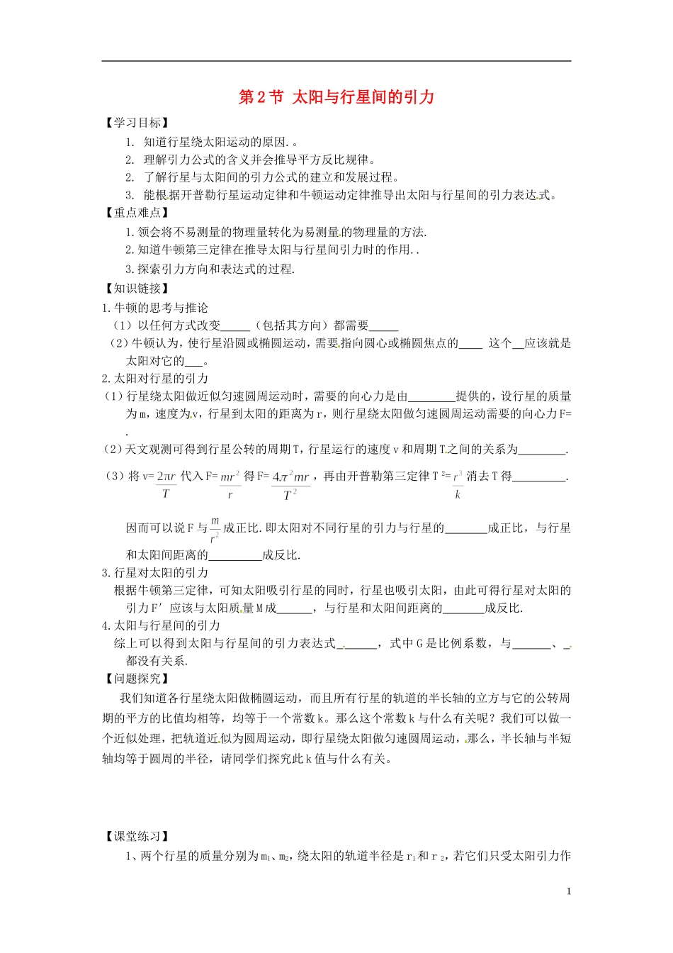 （教师用书）2013-2014学年高中物理 第六章第2节 太阳与行星间的引力导学案 新人教版必修2_第1页