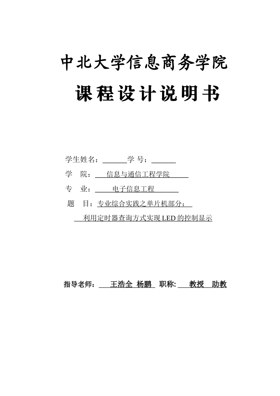 片单机课程设计任务书利用定时器查询方式实现led的控制显示大学论文_第1页