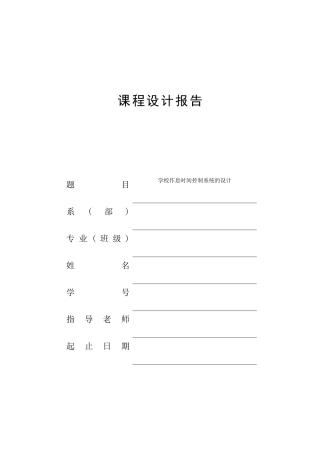 片单机课程设计学校作息时间控制系统的设计--大学毕设论文