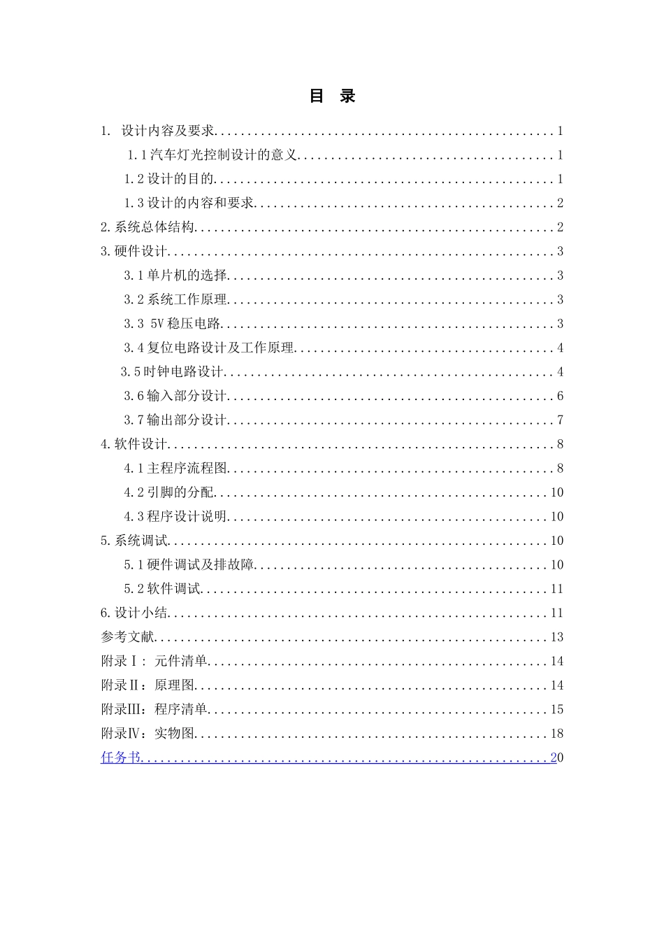 片单机结合8255的汽车灯系统设计大学论文_第1页